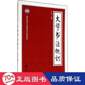 大学书法概识