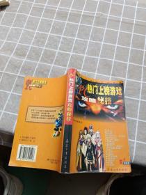 PC热门上榜游戏攻略秘技