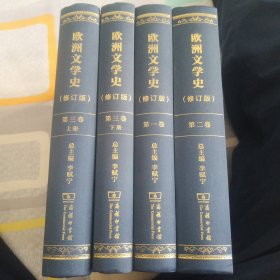 欧洲文学史全4册精装全部1版1印