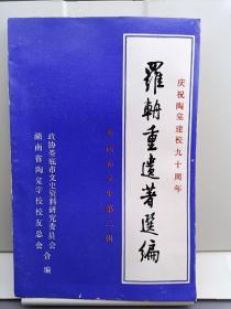 罗辀重遗著选编（娄底市文史第二辑）庆祝陶龛建校九十周年  印数1400