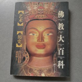 佛教小百科：艺术，历史