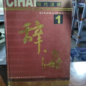 现代汉语辞海 1