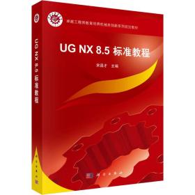 ug nx8.5标准教程 大中专理科科技综合 作者 新华正版