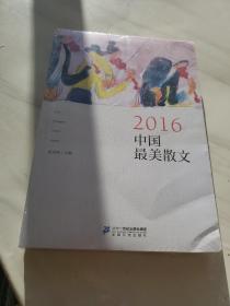 2016中国最美散文