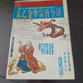 太乙金华宗旨今译