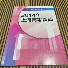 2014年上海高考指南