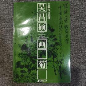 吴昌硕画菊：名家技法画谱