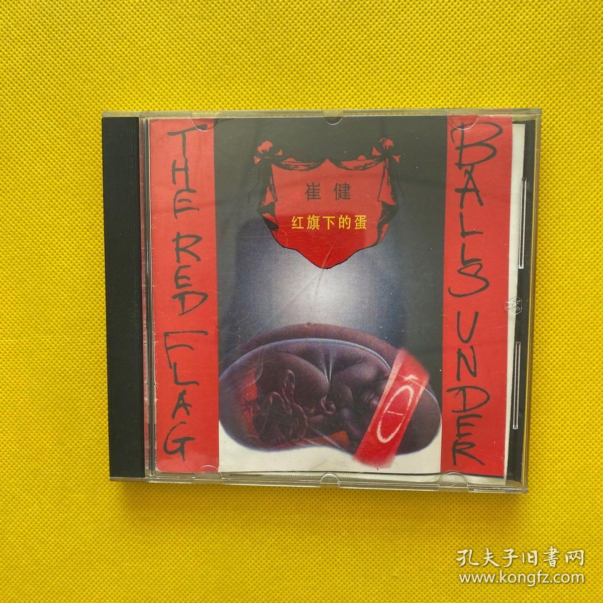 崔健 红旗下的蛋（CD1张）