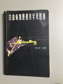 白血病细胞遗传学及图谱