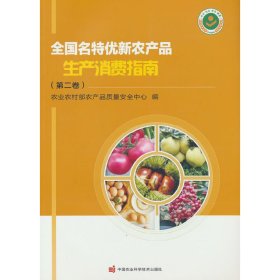 正版 全国名特优新农产品生产消费指南（第二卷） 农业农村部农产品质量安全中心 著 中国农业科学技术出版社有限公司