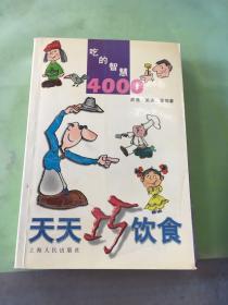 天天巧饮食:吃的智慧4000。