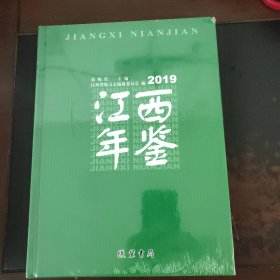 江西年鉴（2019）（未拆封精装）