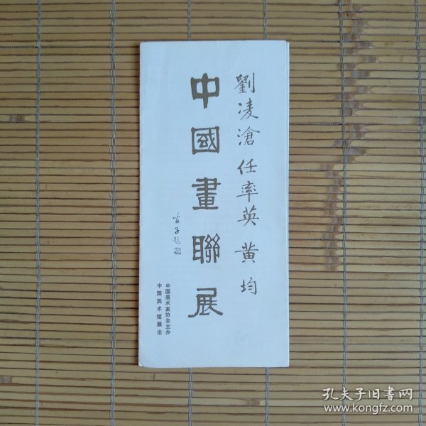 刘凌沧，任率英，黄均中国画联展（展览目录）