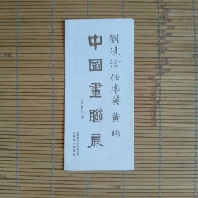 刘凌沧，任率英，黄均中国画联展（展览简介，目录）