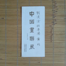 刘凌沧，任率英，黄均中国画联展（展览目录）