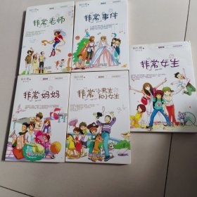 非常系列（最新版）：非常女生、非常小男生和小女生、非常事件、非常妈妈、非常老师【 5本合售】