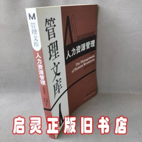 管理文库：人力资源管理（第4版）  [The Managem ent of Human Resources]