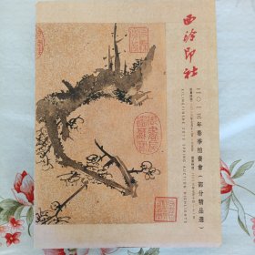 西泠印社2013年春拍精品选