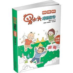 全新正版 罗大头漫画数学小学四年级 罗阿牛工作室 9787557911805 四川辞书出版社