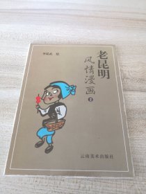 老昆明风情漫画（2）套装明信片（16张全）