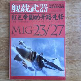 红色帝国的开路先锋MIG-23/27