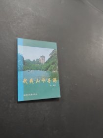 武夷山水導(dǎo)游