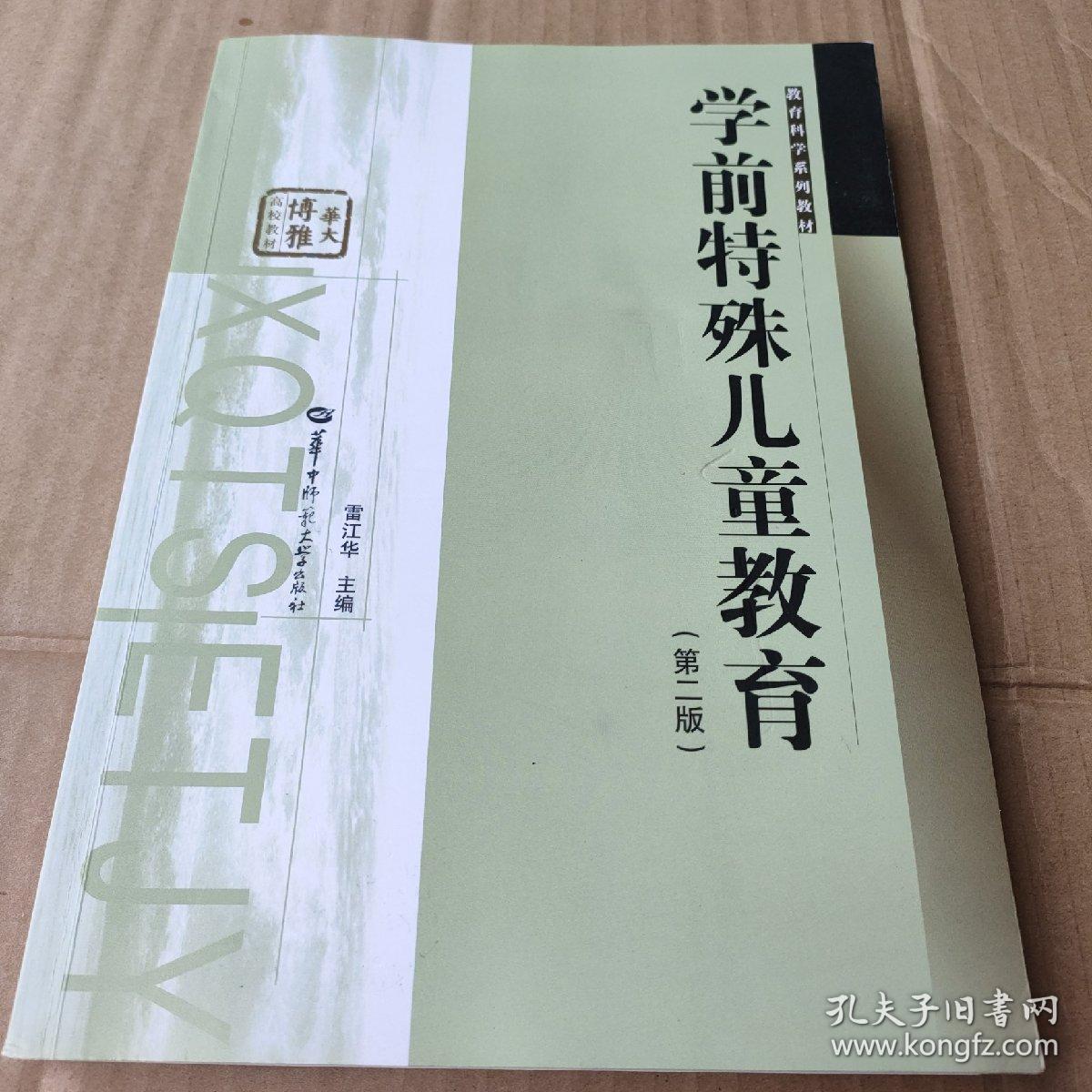 学前特殊儿童教育（第2版）（八五品至九品）