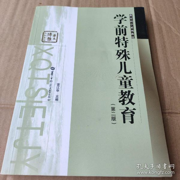 学前特殊儿童教育（第2版）（八五品至九品）