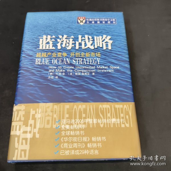 蓝海战略：超越产业竞争，开创全新市场