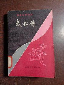 武松传（山东快书）