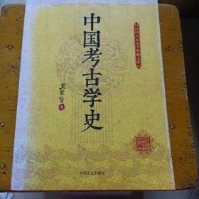 民国名家史学典藏文库：中国考古学史