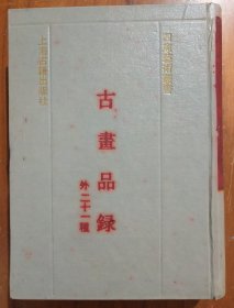 四库艺术丛书【古画品录】在二十一种{店}