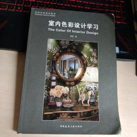 室内色彩设计学习/高等学校规划教材·中央美术学院城市设计学院教材