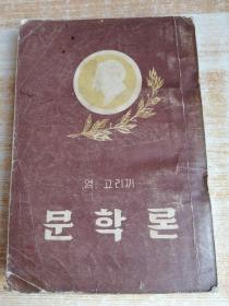 文学论문학론(朝鲜文老版本）1955年