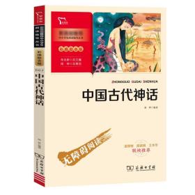 中国古代神话 彩插励志版 9787100186247 作者