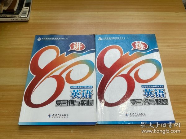 高等职业院校招生考试英语复习指导教材 80讲+80练 2本合售（有笔记）