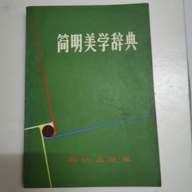 简明美学辞典