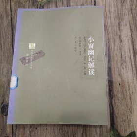 小窗幽记解读