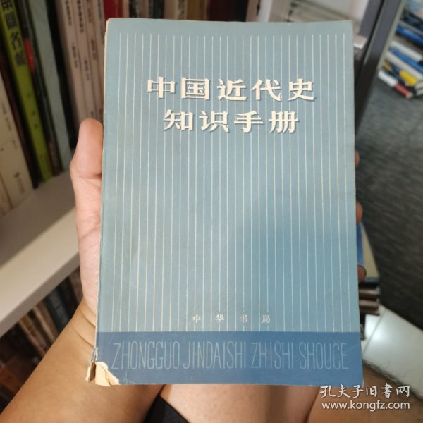 中国近代史知识手册