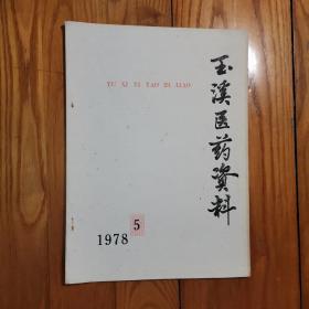 《玉溪医药资料》1978年第5期