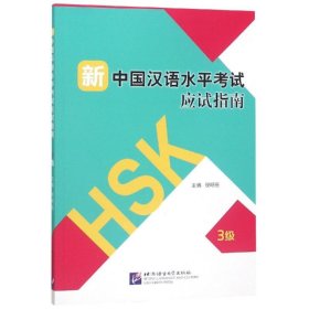 新中国汉语水平考试应试指南(3级)