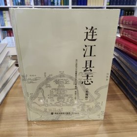 连江县志【嘉庆·乾隆·民国】三册合售