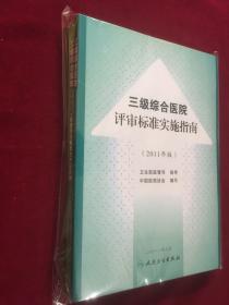 三级综合医院评审标准条款评价要素与方法说明（2011年版）