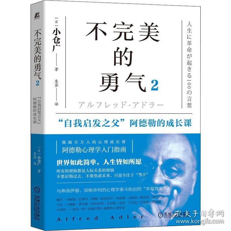 正版NY 不完美的勇气2 "自我启发之父"阿德勒的成长课 (日)小仓广 9787111571759