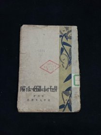 现代中国女作家 民国原版 缺本