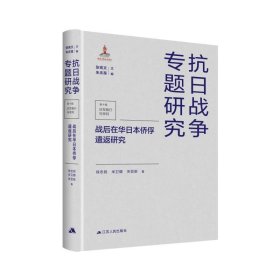 战后在华日本侨俘遣返研究