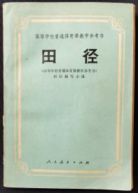 高等学校普通体育课教学参考书 田径