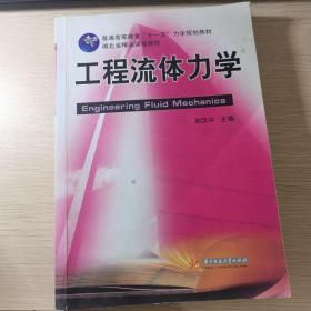 工程流体力学