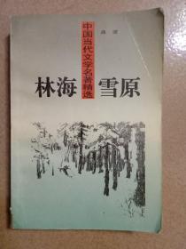 林海雪原——中国当代文学名著精选