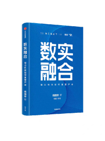 数实融合 前沿科技如何重塑产业 杨国安著 一本书讲透企业穿越技术周期的转型升级之道